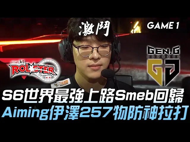 kt vs gen s6世界最強上路smeb回歸 aiming伊澤257物防神拉打!game 1 | 2020 lck夏季賽精華 highlights